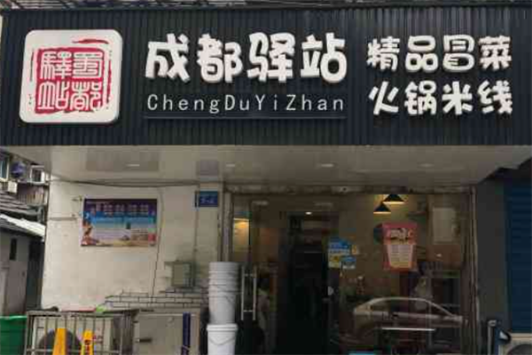 【成都驿站冒菜】