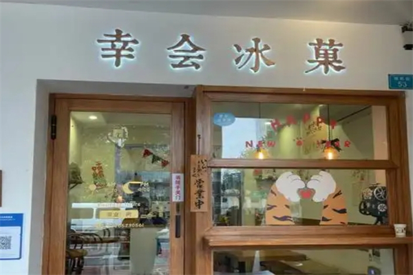 幸会冰菓奶茶加盟