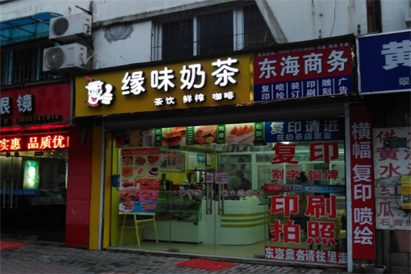 缘味奶茶吧加盟