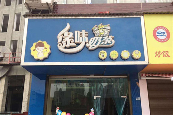 【缘味奶茶吧】