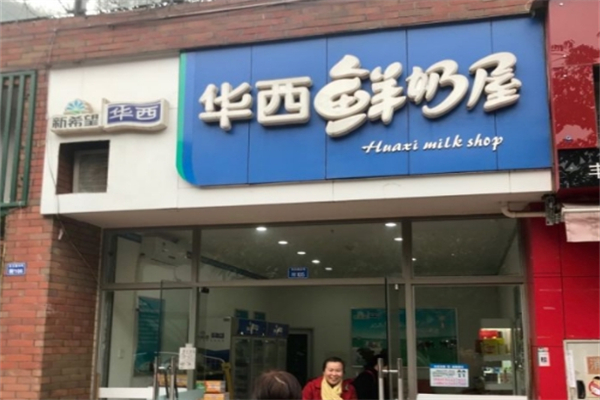 华西鲜奶屋饮品加盟