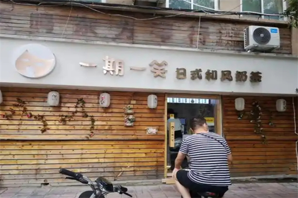 一期一笑加盟
