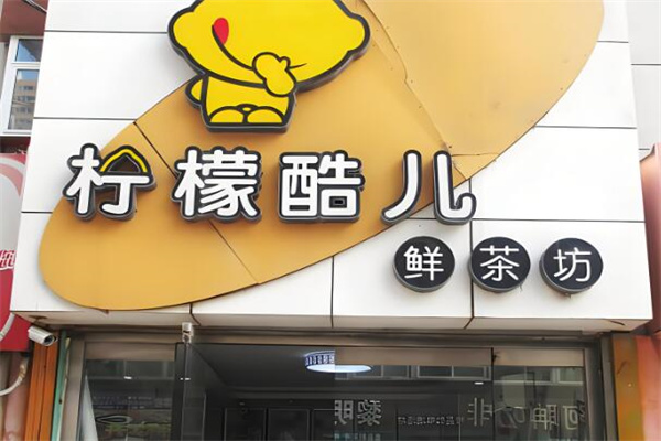 【柠檬酷儿饮品】