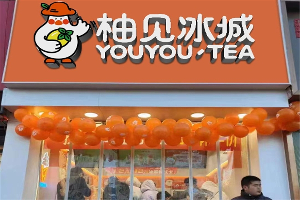 【柚见冰城奶茶】