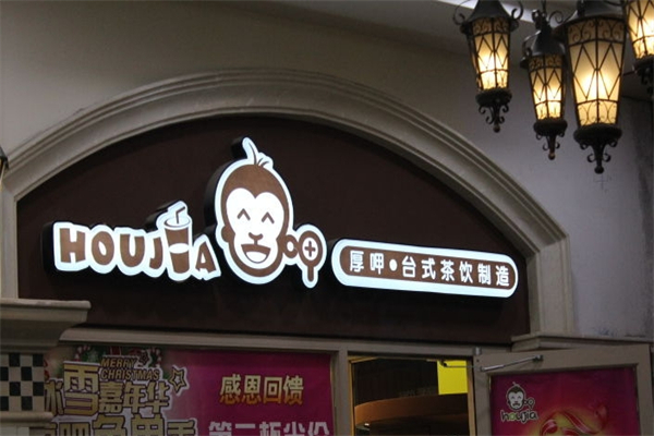 厚呷茶饮加盟