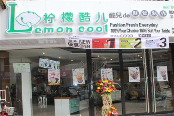 【柠檬酷儿饮品】
