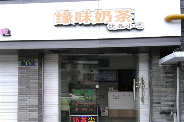 缘味奶茶吧加盟