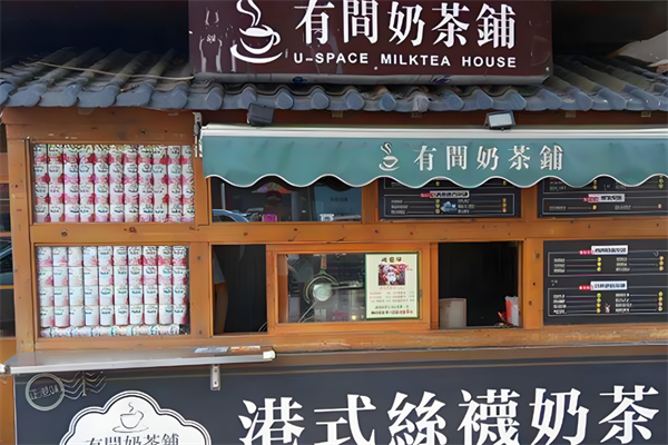【有间奶茶店】