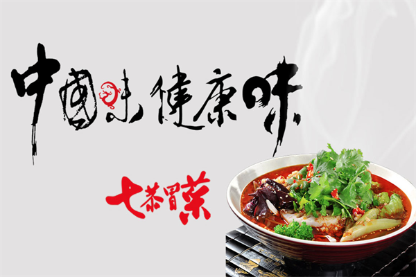 【柒恭冒菜】