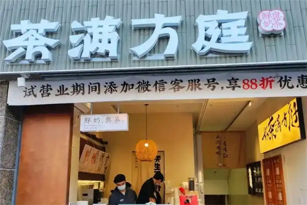 茶满方庭加盟