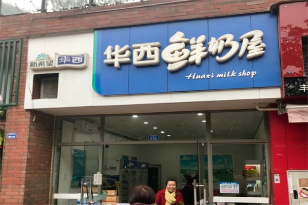 【华西鲜奶屋饮品】
