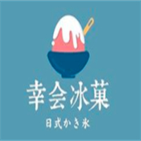 幸会冰菓奶茶