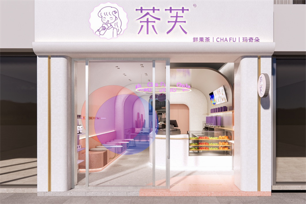 茶芙奶茶店加盟