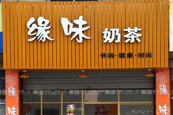 缘味奶茶吧加盟