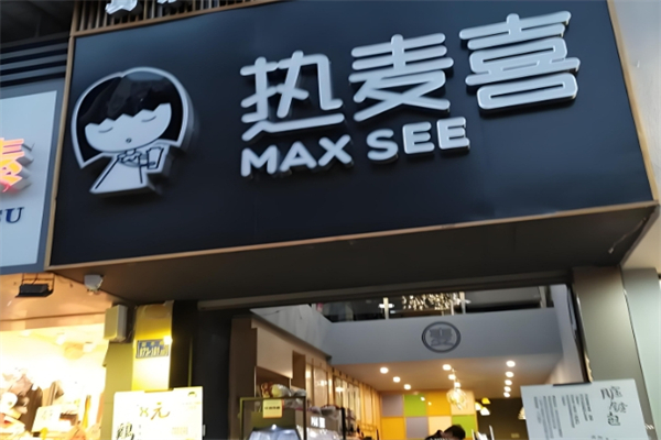 【热麦喜】