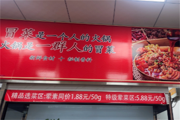 【冒泡泡冒菜】