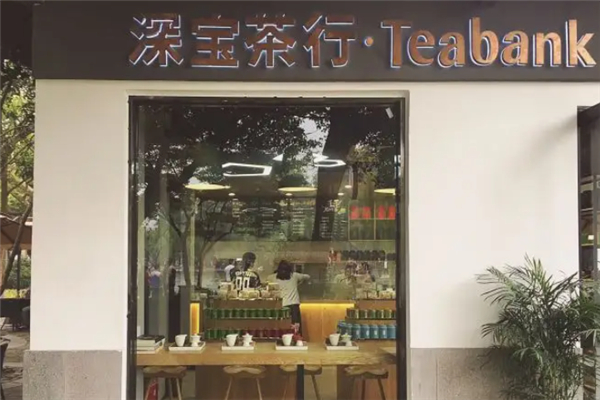 【深宝茶行】
