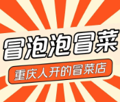 冒泡泡冒菜