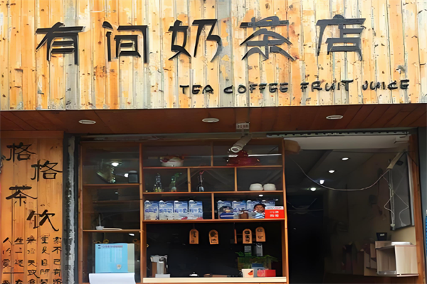有间奶茶店加盟