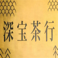 深宝茶行