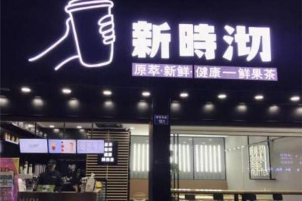 新石沏奶茶加盟