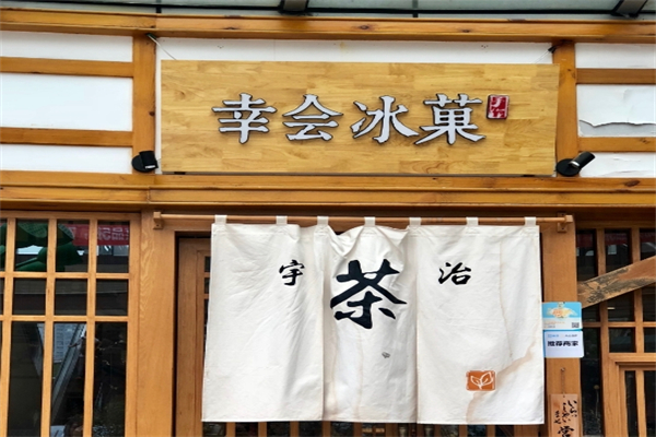 幸会冰菓奶茶加盟
