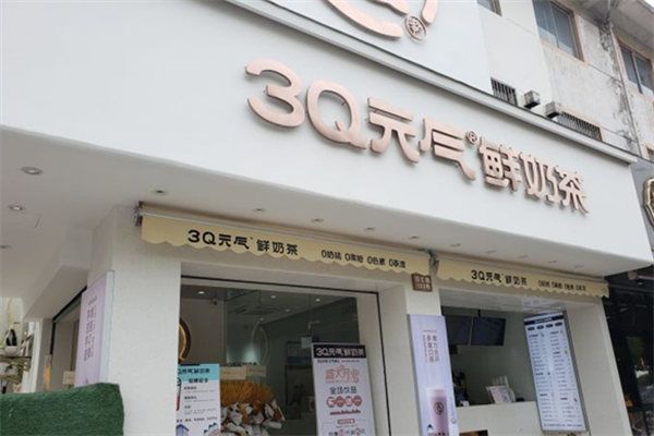 【3q元气鲜奶茶】