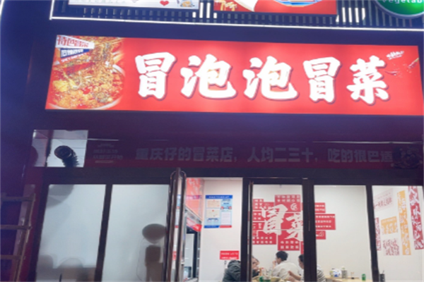 冒泡泡冒菜加盟
