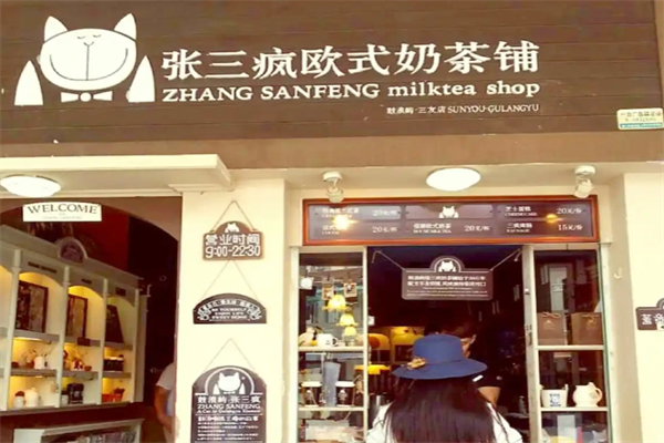 【张三疯欧式奶茶】
