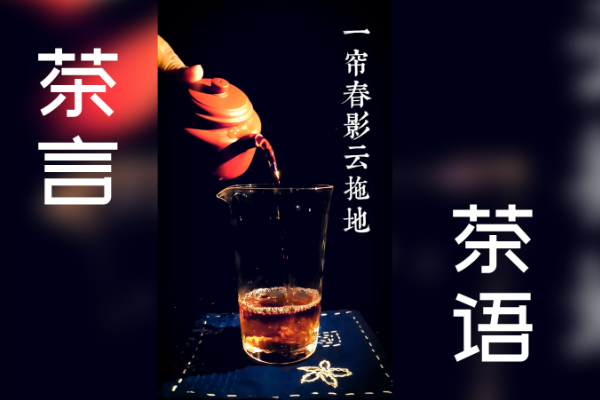 【茶言茶语】