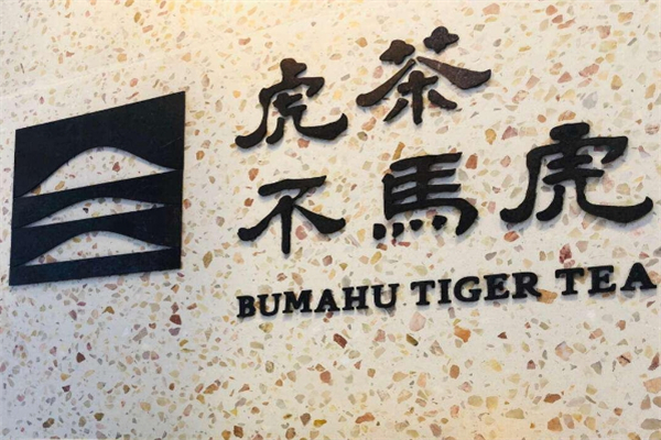 虎茶不馬虎加盟