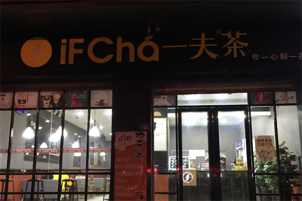 【IFChá一夫茶】