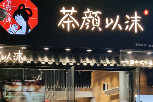 【茶颜以沫奶茶】