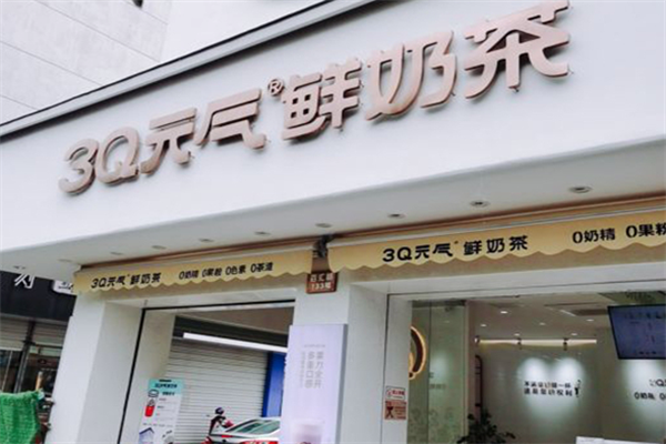 【3q元气鲜奶茶】