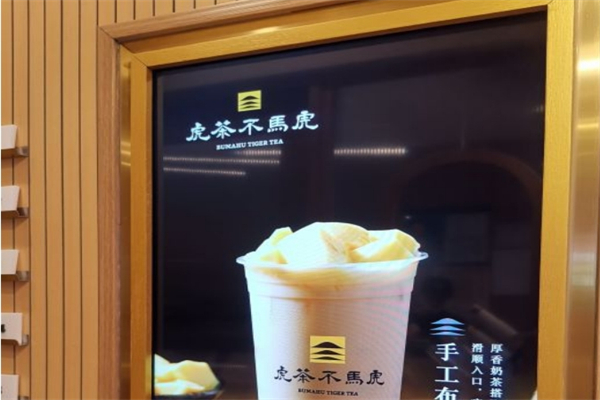 【虎茶不馬虎】