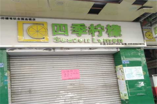 【四季柠檬】