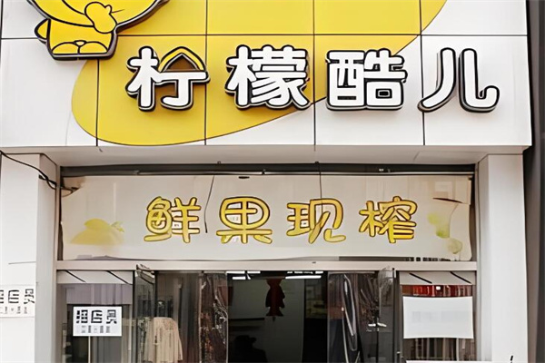 柠檬酷儿饮品加盟