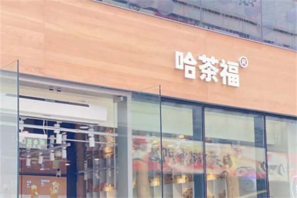 【哈茶福奶茶】