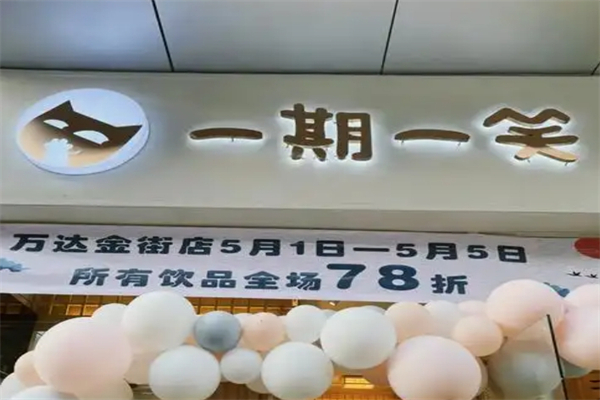 【一期一笑】