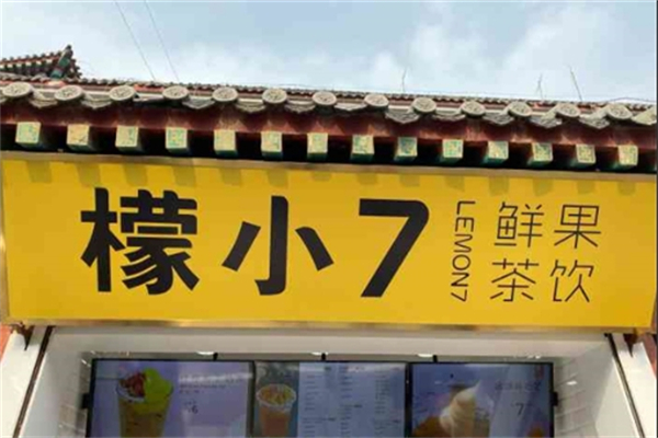 檬小七鲜果奶茶加盟