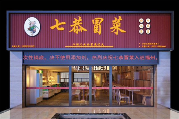 柒恭冒菜加盟