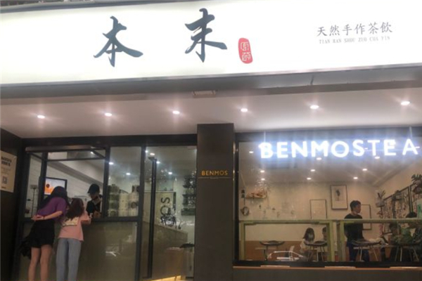 本末原茶奶茶