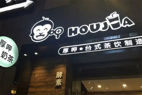 厚呷茶饮加盟