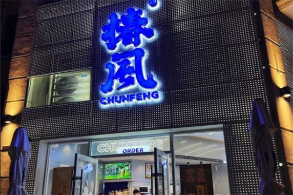 椿风养生茶加盟