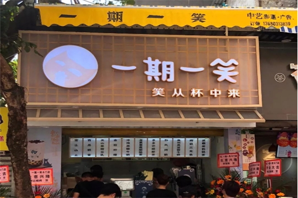 一期一笑加盟