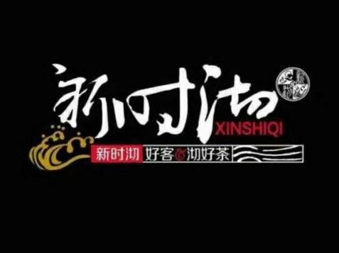 新石沏奶茶