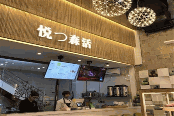 悦森活饮品加盟