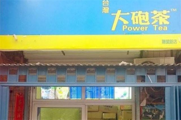 【大砲茶奶茶】