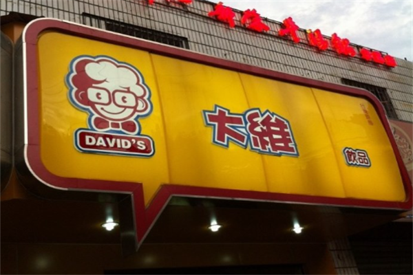 【大维奶茶店】