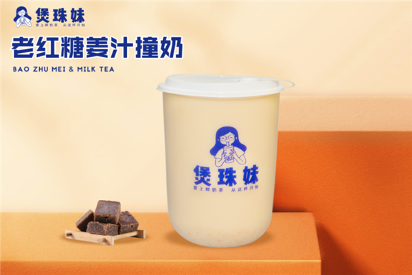 【煲珠妹老红糖珍珠鲜奶茶】